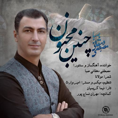 مصطفی دهقانی صبا چنین مجنون